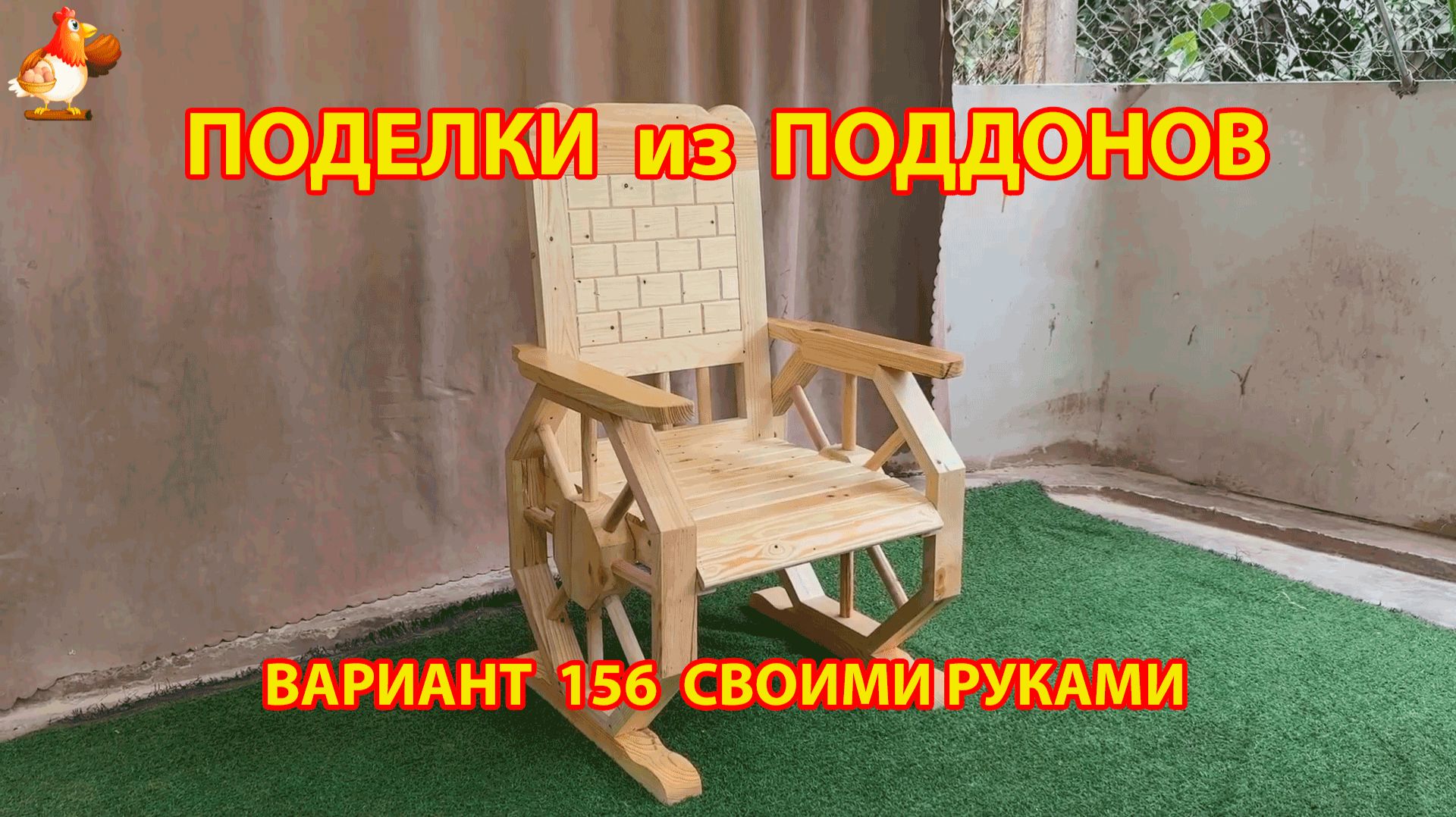 Поделки из поддонов своими руками как сделать пошагово (156) 🪚🪛 Идеи для дачи и сада смотреть онлайн