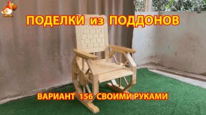 Поделки из поддонов своими руками как сделать пошагово (156) 🪚🪛 Идеи для дачи и сада