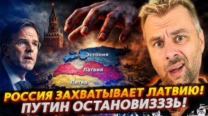 РОССИЯ ЗАХВАТЫВАЕТ ЛАТВИЮ!