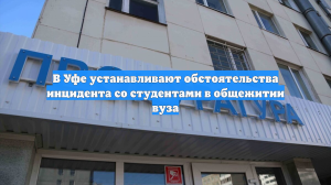 В Уфе устанавливают обстоятельства инцидента со студентами в общежитии вуза