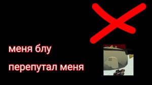 меня блу неправильно сделал меня