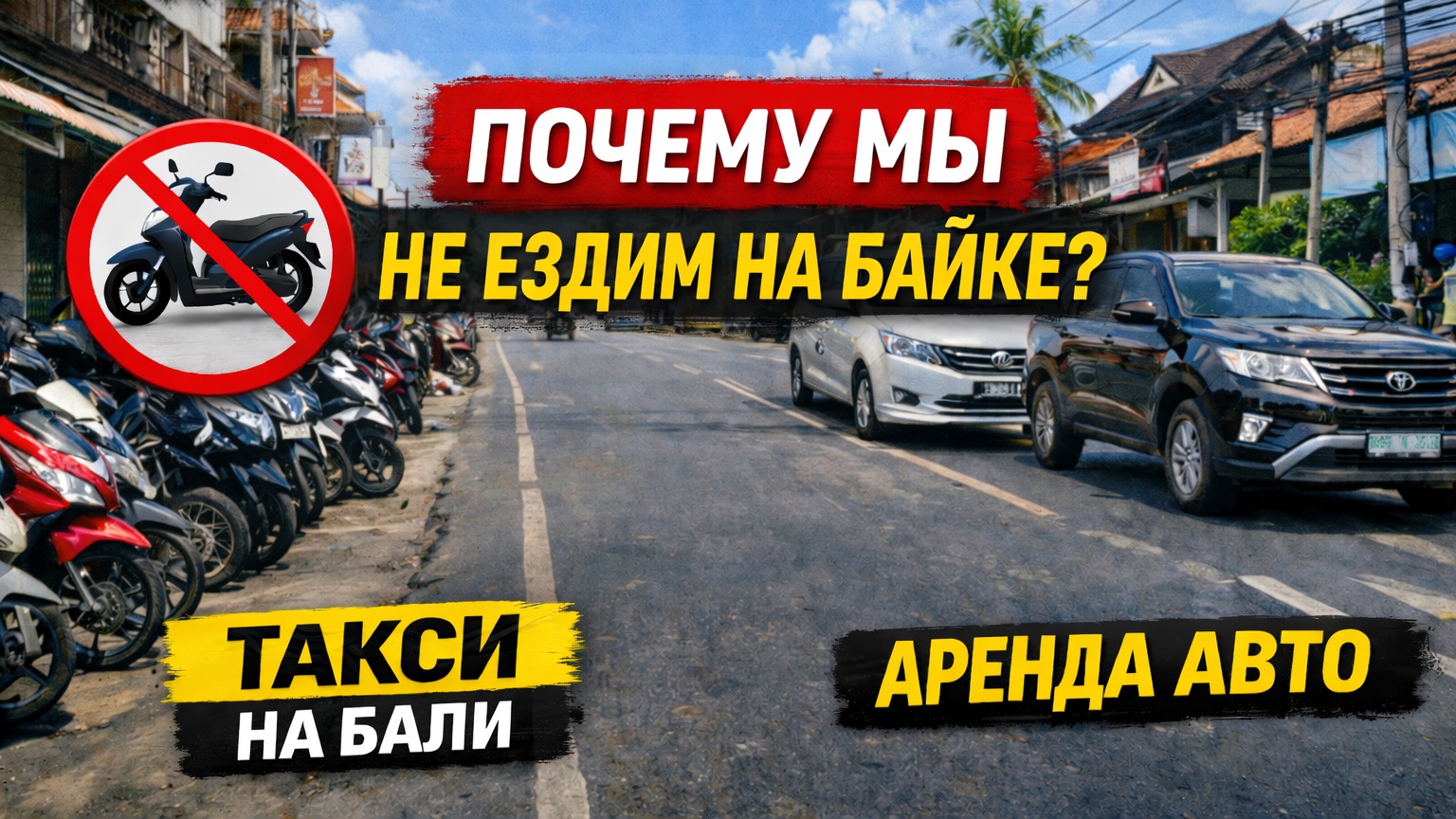 Почему мы не ездим на байке на Бали?