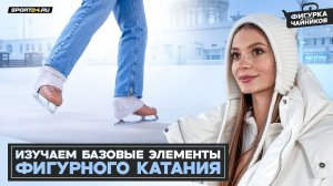 Базовые элементы фигурного катания / Как делать фонарики, беговые и циркуль