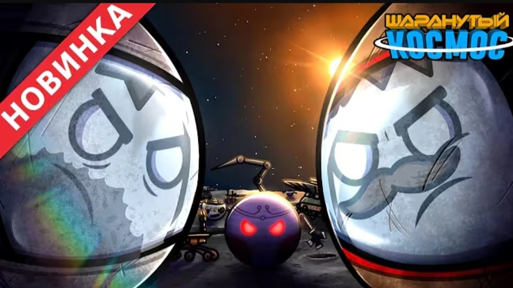 История про двух астронавтов смотреть онлайн