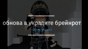 Это обнова в украдите брейнрот