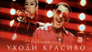 Григорий Лепс - Уходи красиво / Официальный клип, 2009