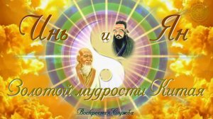Воскресная служба " Инь и Ян Золотой мудрости Китая"