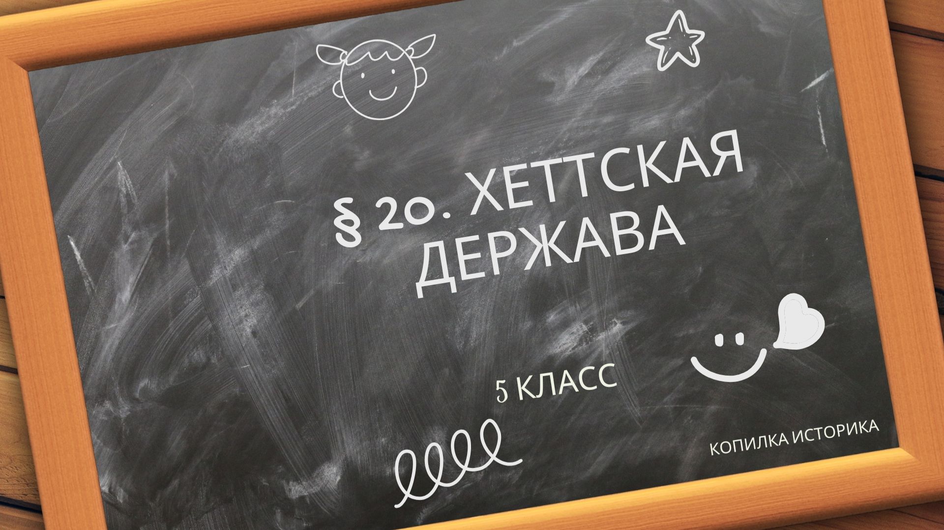§ 20. Хеттская держава