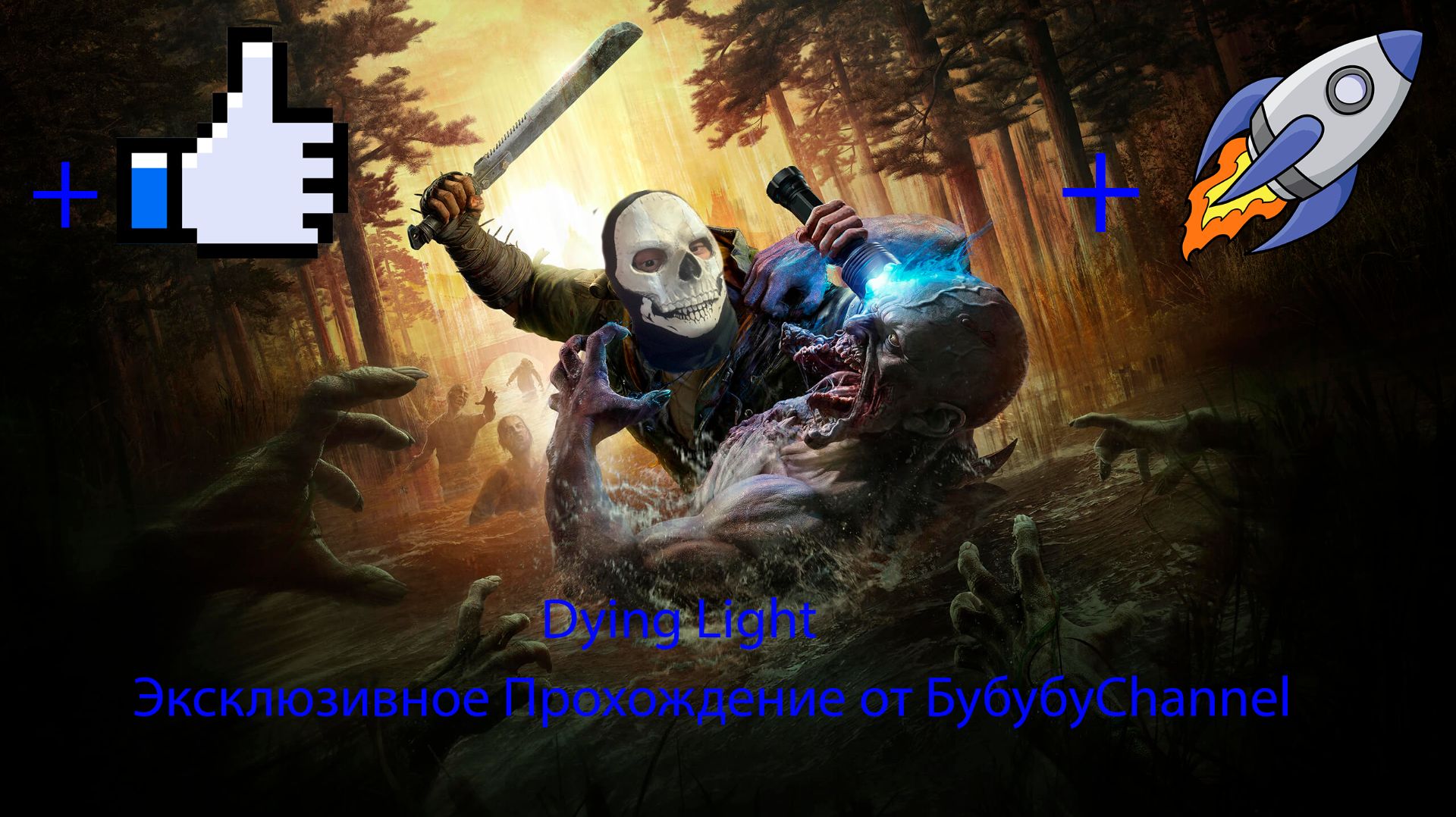 Dying Light 9 Серия ( Очень Странная История ) смотреть онлайн