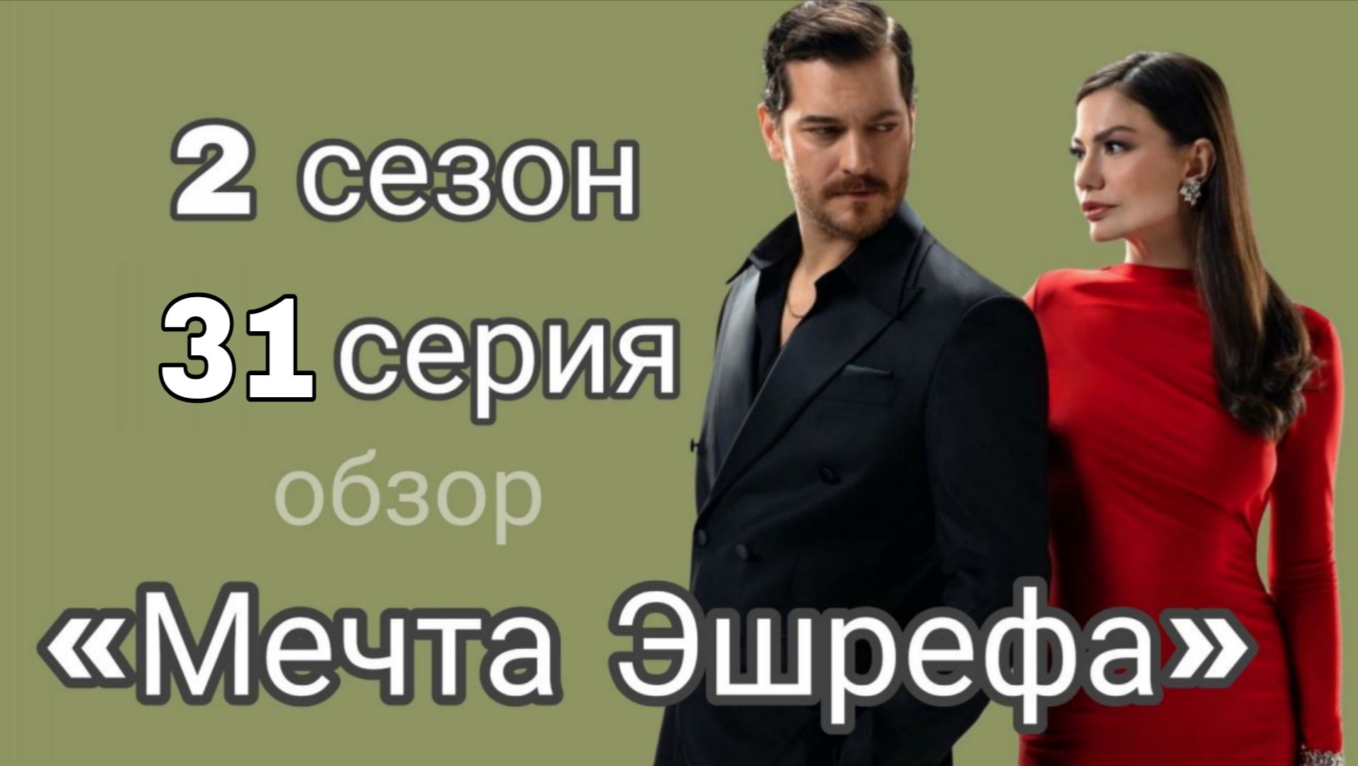 «МЕЧТА ЭШРЕФА» 31 СЕРИЯ ОПИСАНИЕ смотреть онлайн