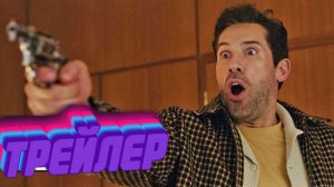 Официальный трейлер  «Безрассудство»