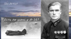 Бой пары И-16 против десятки Мессершмиттов. Рассказ Петра Дмитриевича Егорова.
