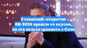 Ставиский: открытие ОИ-2026 прошло со вкусом, но его нельзя сравнить с Сочи