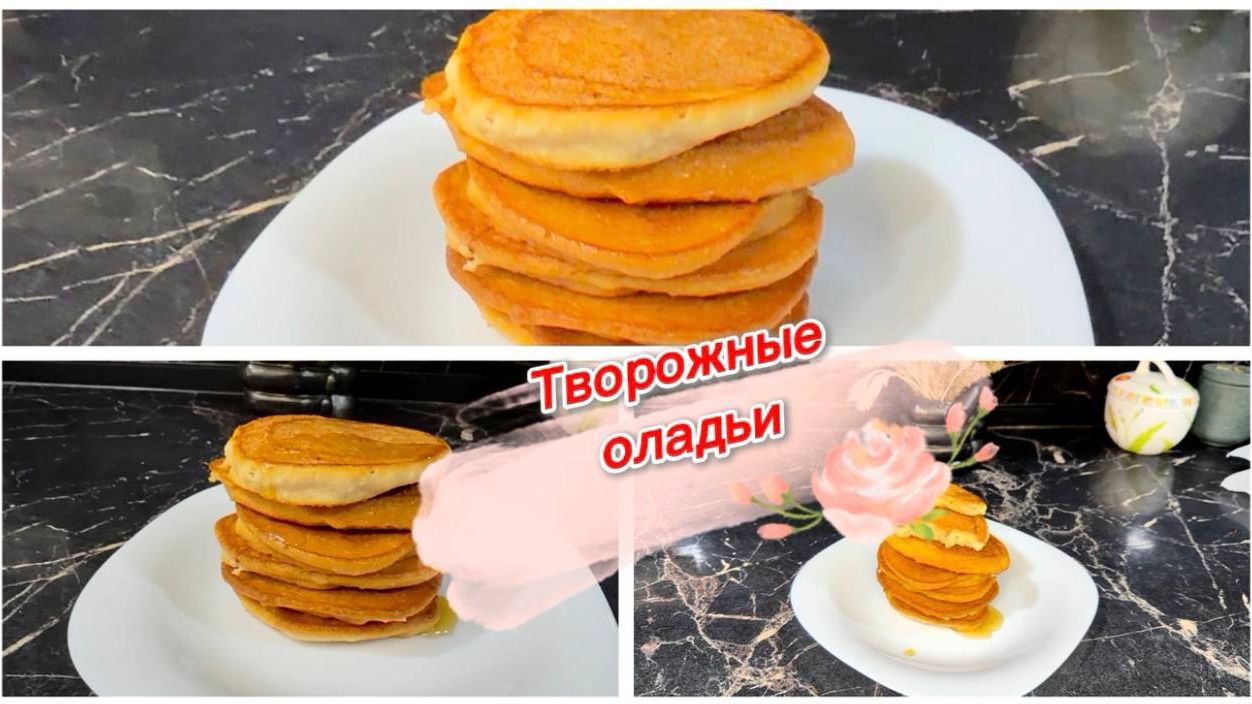 Творожные оладушки