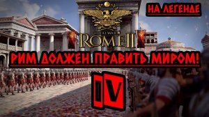 Rome 2: Total War | Рим должен править миром! ⚔️ На легенде ⚔️ Стрим IV