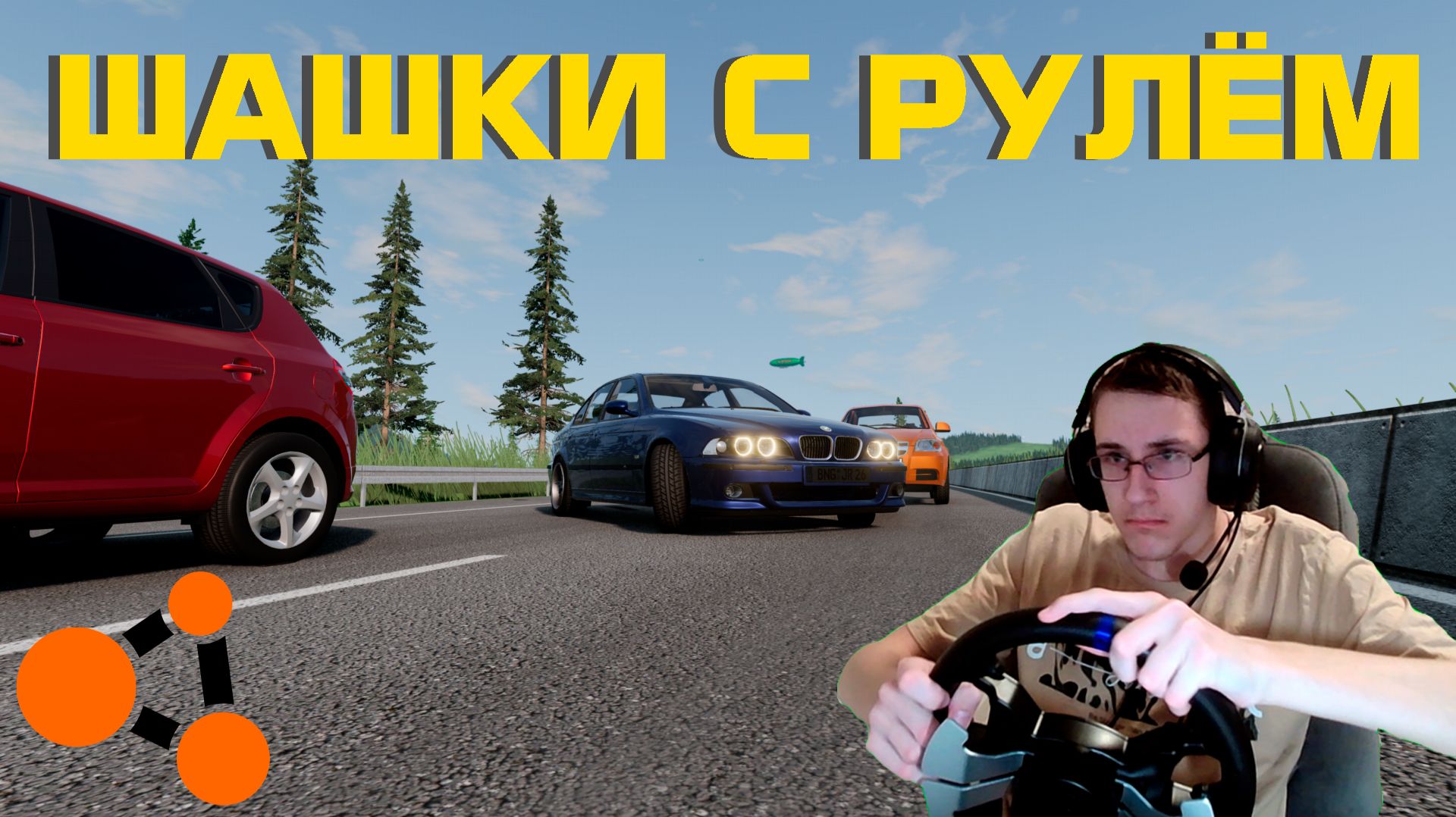 ПЕРВЫЙ РАЗ ШАШКУЮ НА РУЛЕ ( BeamNG.Drive ) смотреть онлайн