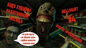 Становлюсь худшим работником в Hellmart: прохождение с комментариями #4