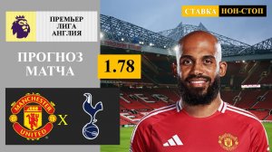 Манчестер Юнайтед - Тоттенхэм прогноз