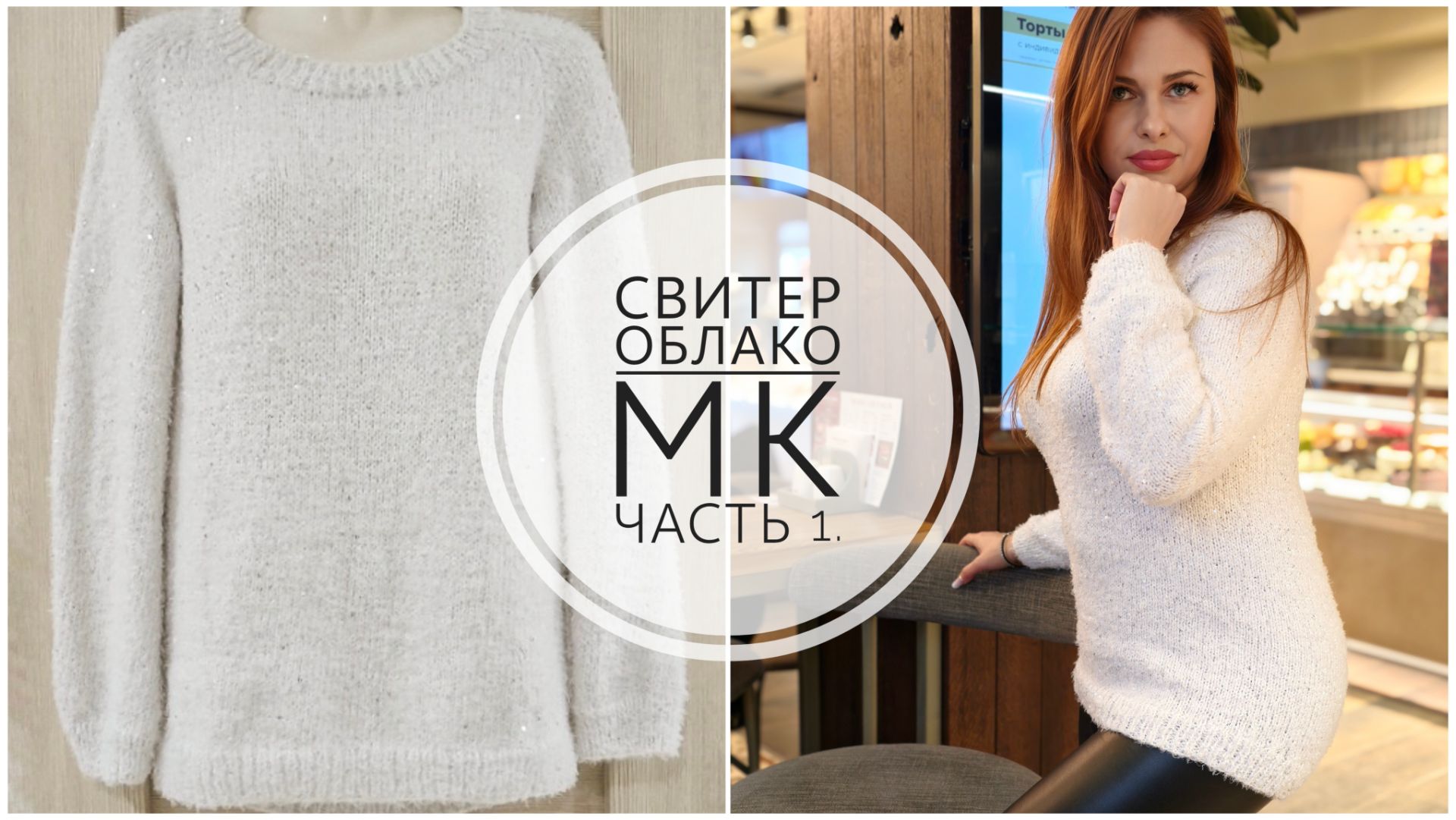 Свитер ОБЛАКО  Подробный МК  Часть 1.  Mariya VD