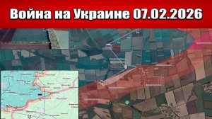 Сводка с фронта СВО и карта боевых действий на Украине сегодня 07.02.2026