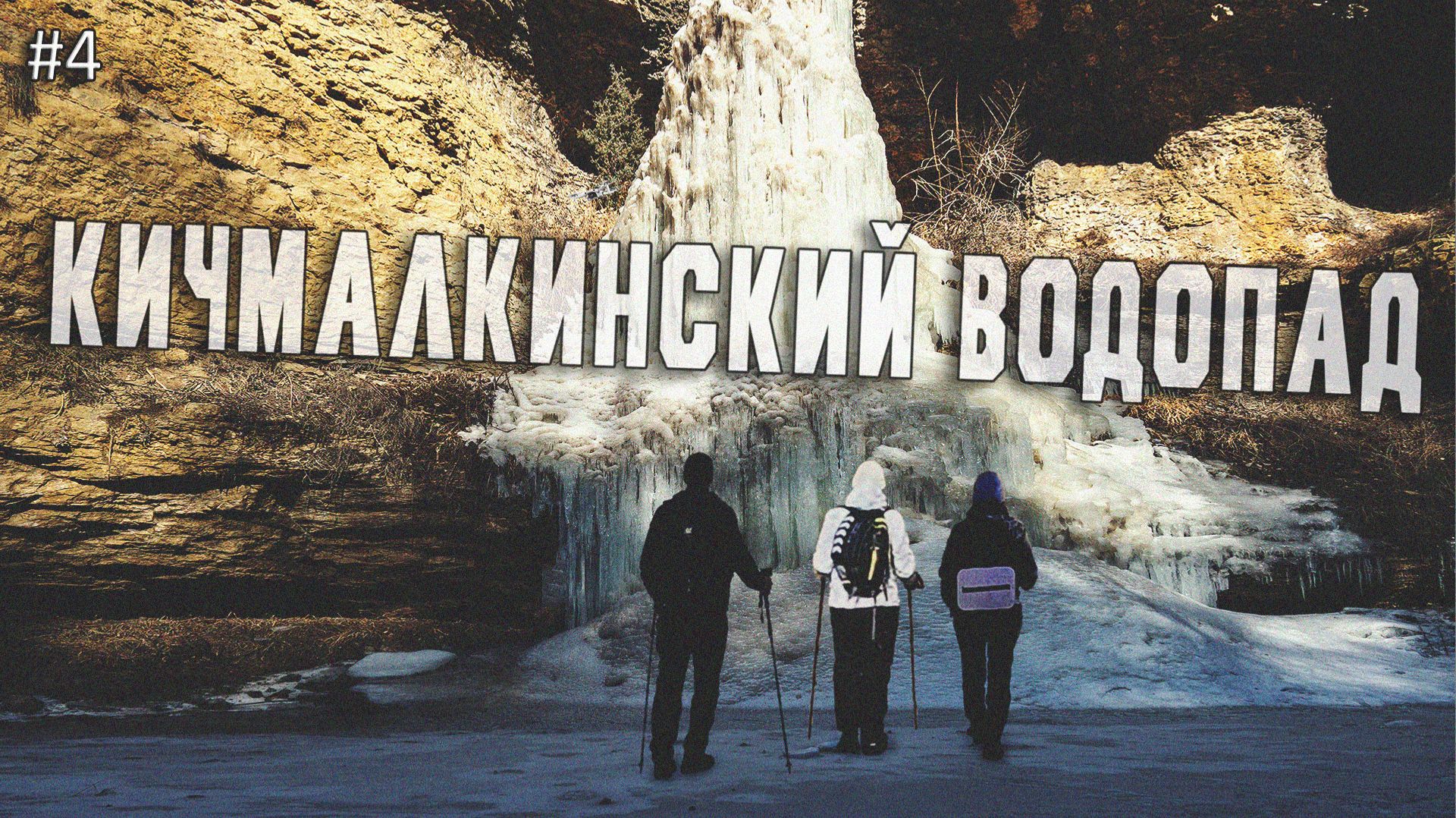 Кичмалкинский водопад 05.02.2026 Кичмалкинский водопад 05.02.2026