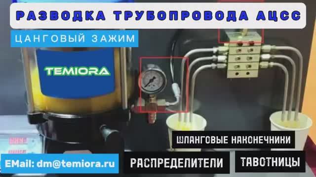 Шланговые наконечники, тавотницы и распределители. КАК собрать и ЗАПУСТИТЬ_