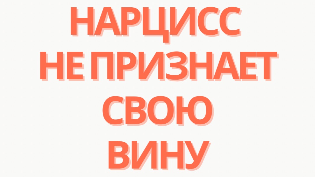 Нарцисс не признает свою вину