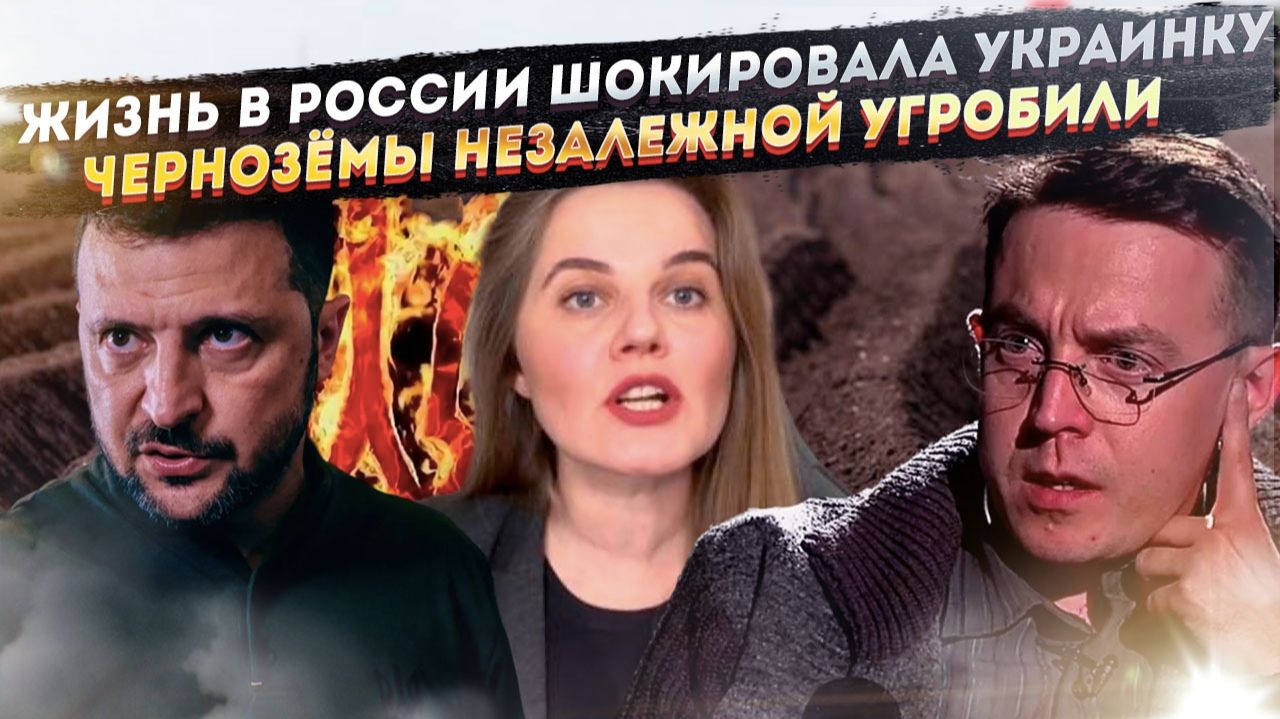 ЕС – это деревня по сравнению с Россией! Зеленский уничтожил чернозёмы Украины! смотреть онлайн