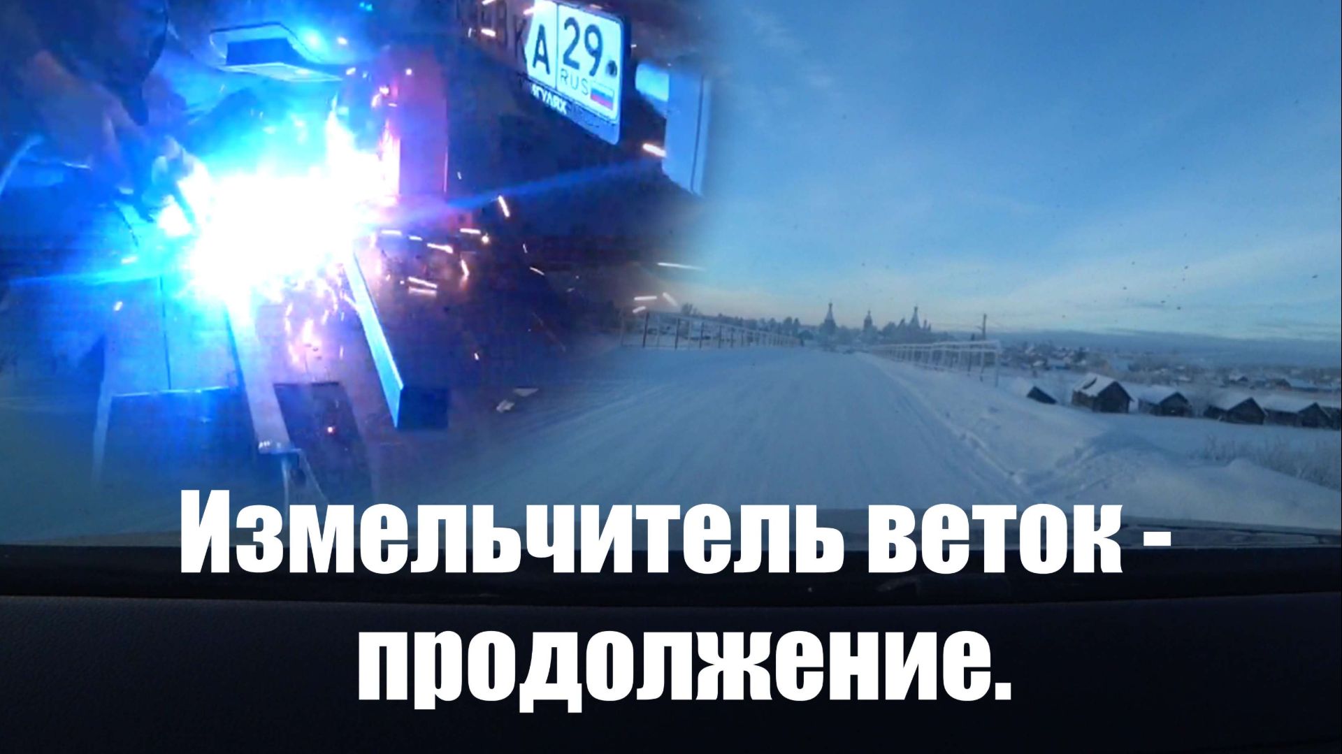 Измельчитель веток — продолжение.