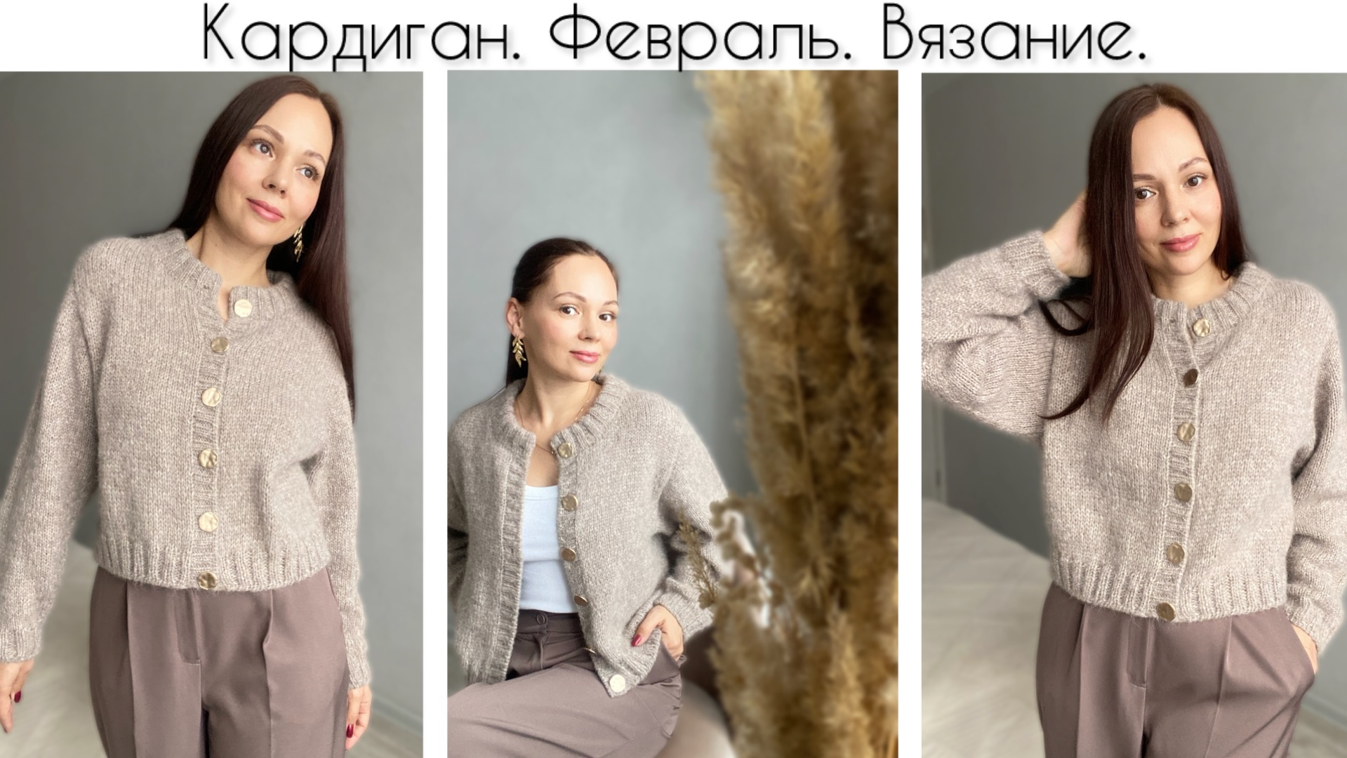 Кардиган-жакет готов 👍 / Определилась с пуговицами / Проекты февраля на спицах смотреть онлайн