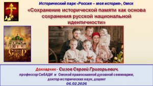 Сохранение исторической памяти как основа сохранения Русской национальной идентичности (06.02.2026)