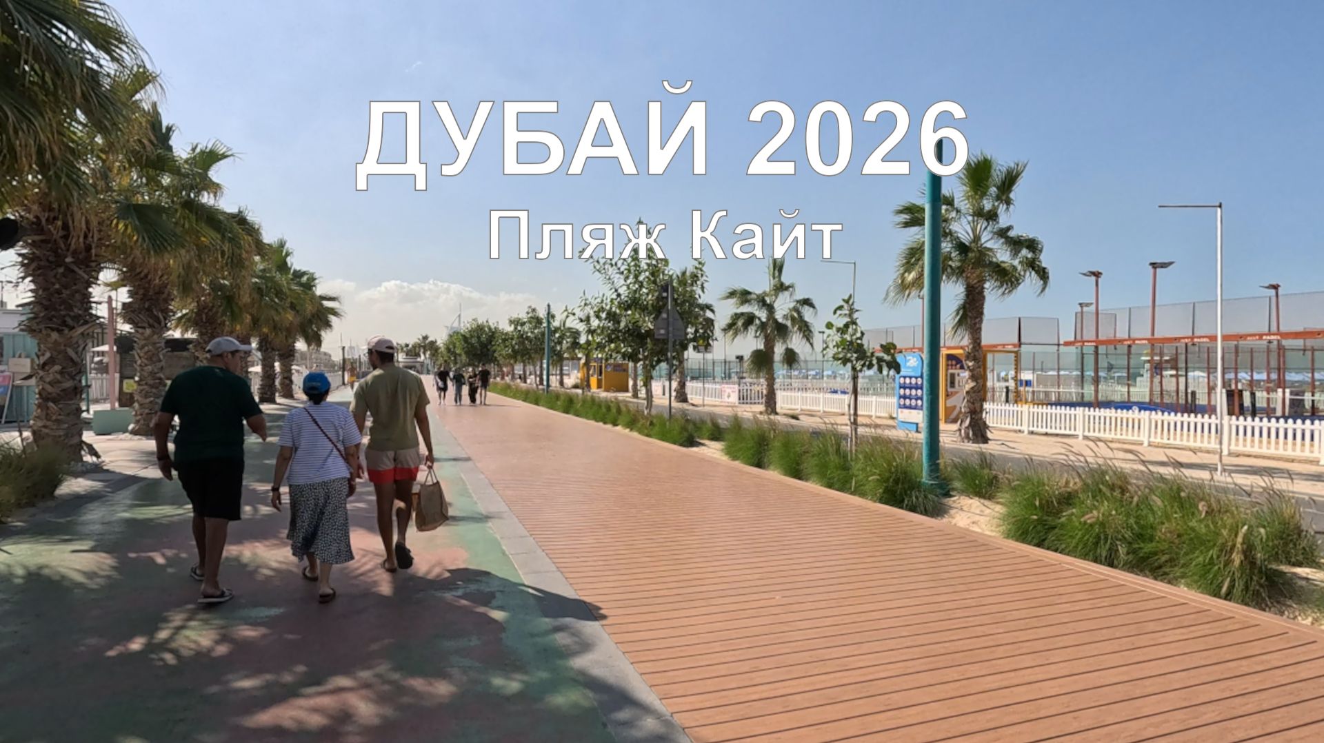 Волшебное путешествие в Дубай в январе 2026 года: пляж Кайт — настоящий рай! смотреть онлайн
