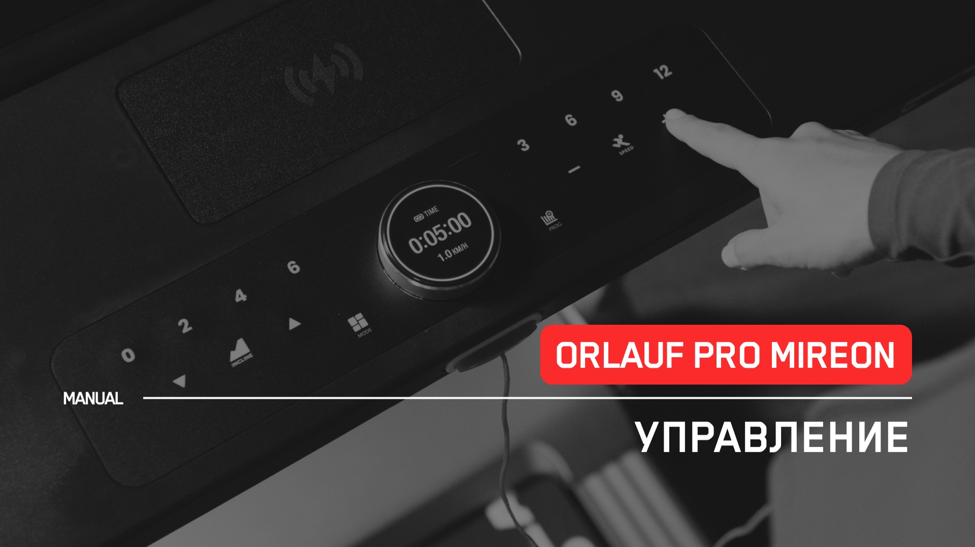 Orlauf PRO Mireon  Управление  Инструкция
