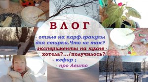ВЛОГ.Отзыв на гранулы.Эксперимент на кухне: хотела?/получилось?Кефир.Про Авито