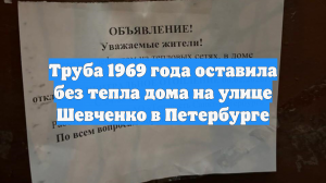 Труба 1969 года оставила без тепла дома на улице Шевченко в Петербурге