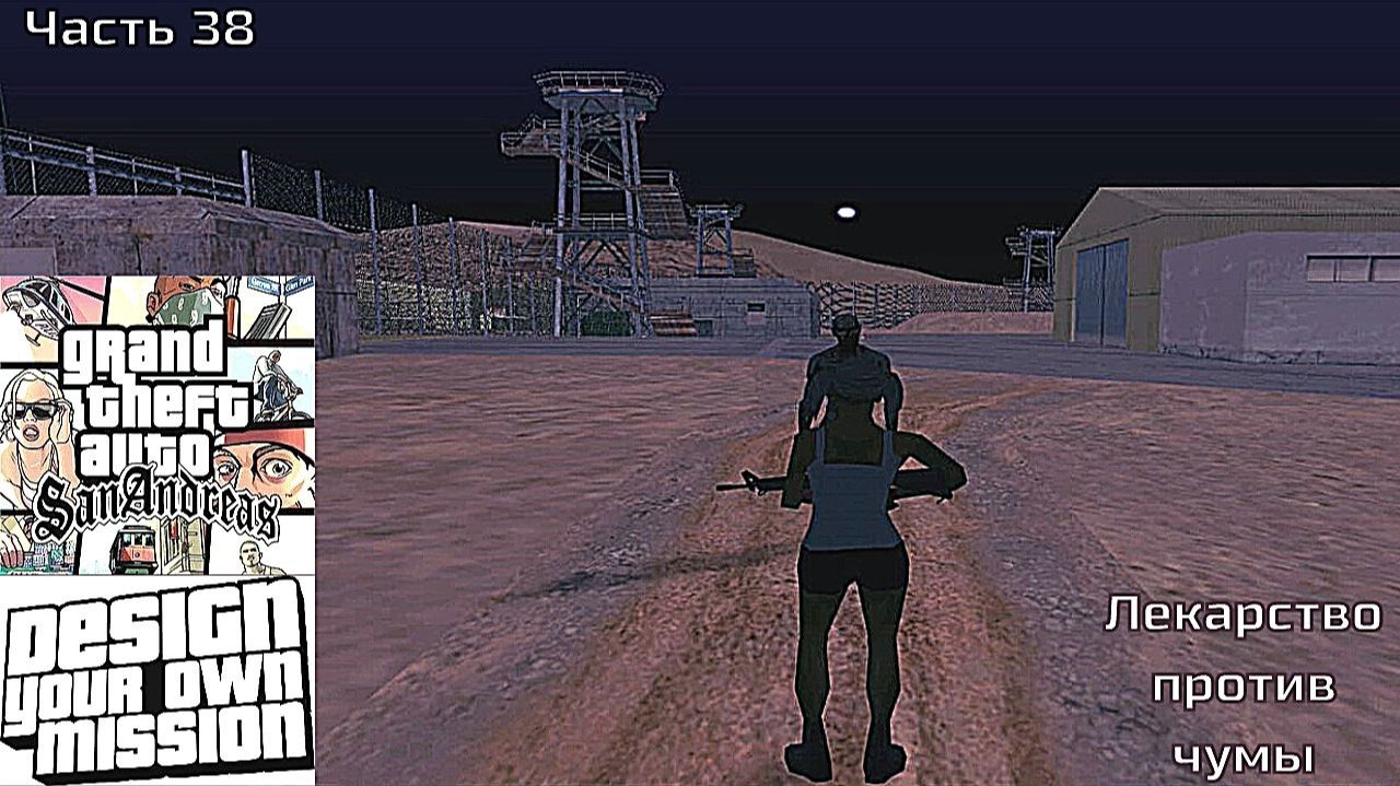 GTA San Andreas DYOM Stories. Изоляция 2: Ангел тьмы. Часть 38: Лекарство против чумы смотреть онлайн