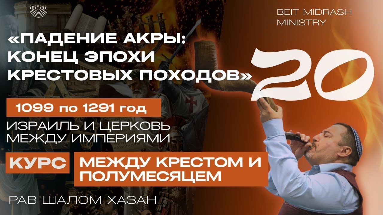 Урок 20: «ПАДЕНИЕ АКРЫ: КОНЕЦ ЭПОХИ КРЕСТОВЫХ ПОХОДОВ»