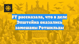 Financial Times: в деле Эпштейна оказались замешаны Ротшильды
