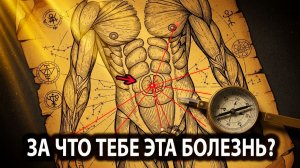 ❓ ПОЧЕМУ МЫ БОЛЕЕМ? Ответ, который изменит всё.