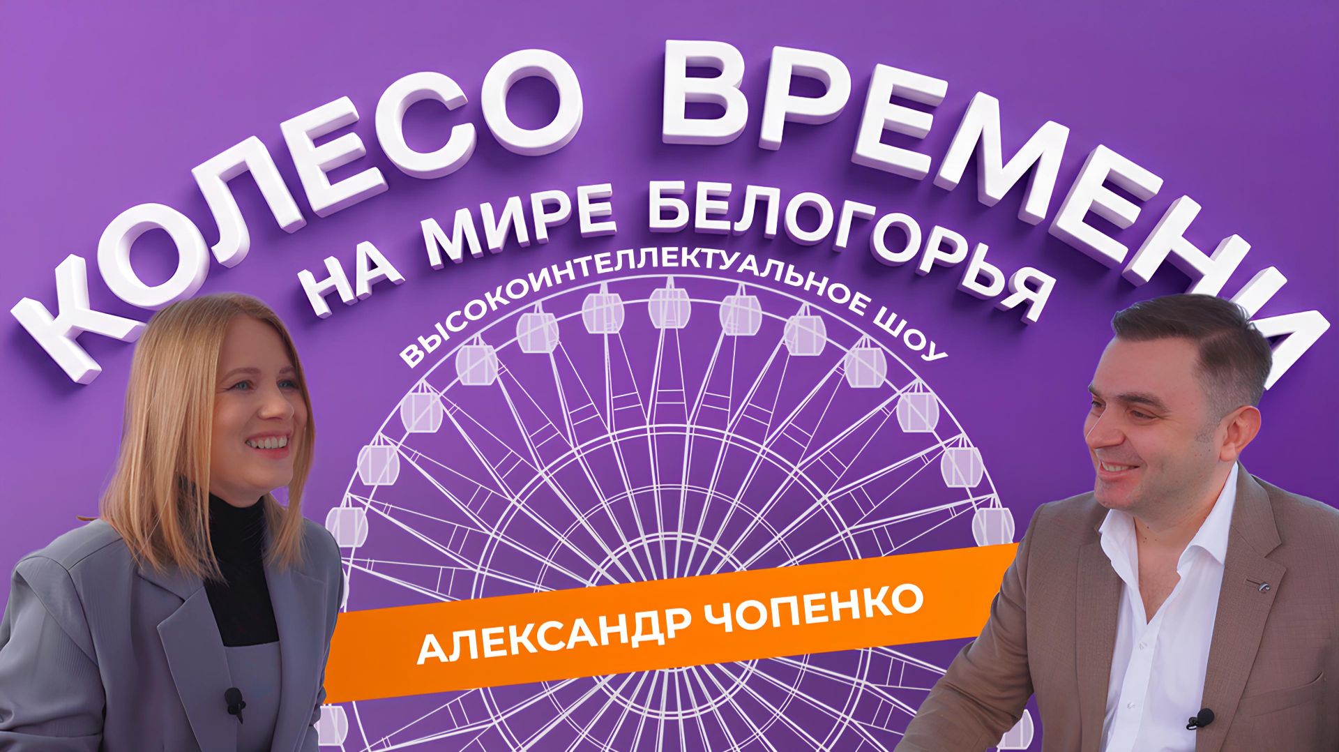 «Колесо времени» 2. Александр Чопенко смотреть онлайн