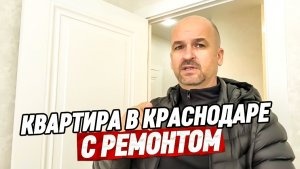 Квартира Евро-2 с ремонтом в Краснодаре. Купить квартиру в Краснодаре с ремонтом