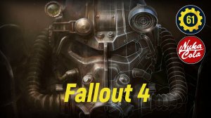 Прохождение игры Fallout 4 серия 61