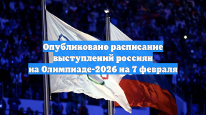 Опубликовано расписание выступлений россиян на Олимпиаде-2026 на 7 февраля