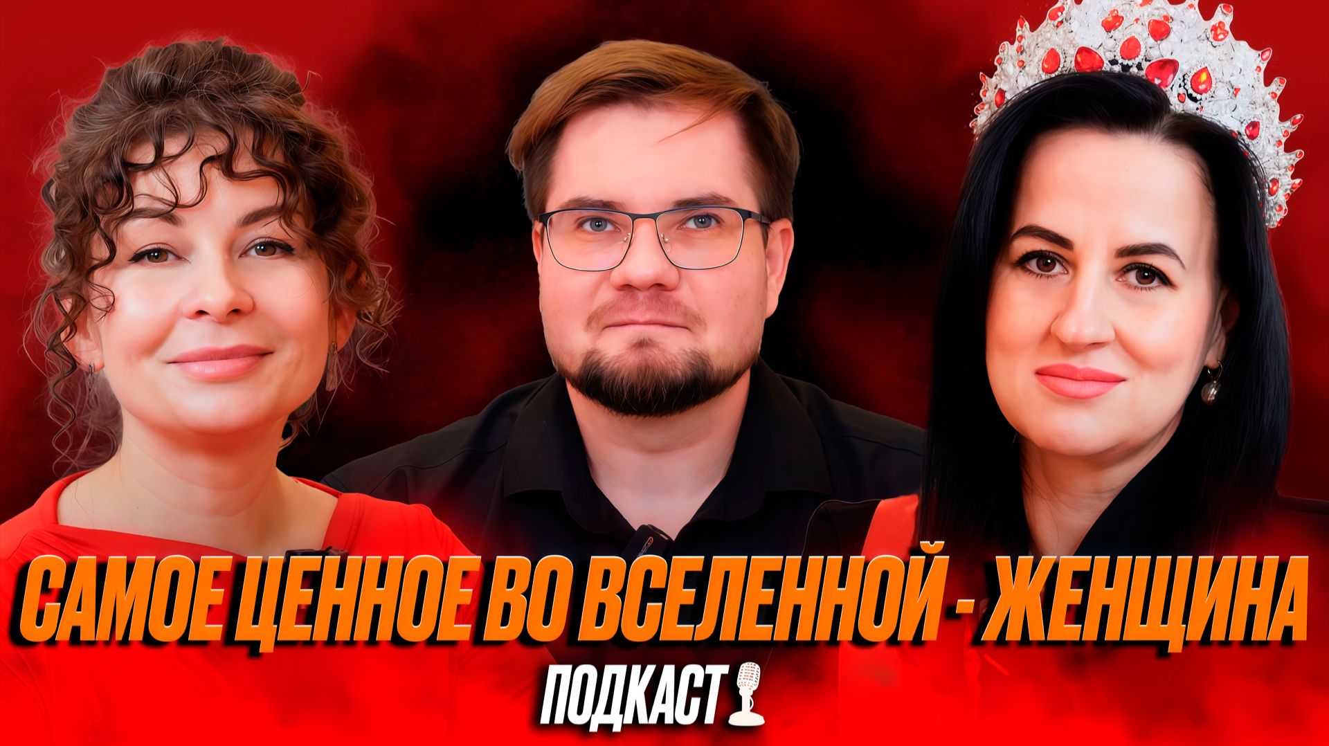 Миссис Волгоград 2025 : Самое ценное во Вселенной-женщина