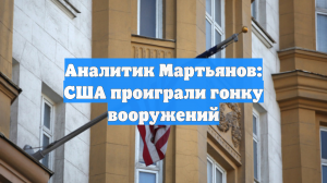 Аналитик Мартьянов: США проиграли гонку вооружений