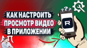 Как настроить просмотр видео в приложении Рутуб?