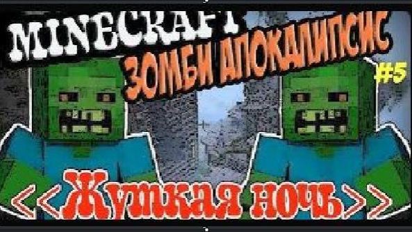 ВЫЖИВАНИЕ В MINECRAFT С МОДАМИ / MINECRAFT ЗОМБИ АПОКАЛИПСИС [мод Wasteland 1.7.10] # 5 смотреть онлайн
