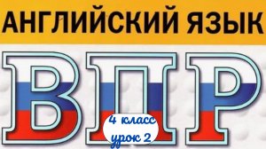 ВПР 4 класс по английскому языку урок 2