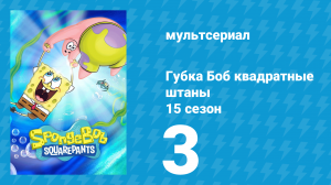 Губка Боб Квадратные Штаны 15 сезон 3 серия (мультсериал, 2025)