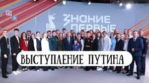 Владимир Путин на встрече с участниками просветительского марафона «Знание  Первые»